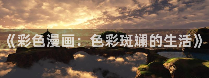 好看的漫画韩漫免费观看土豪漫画网